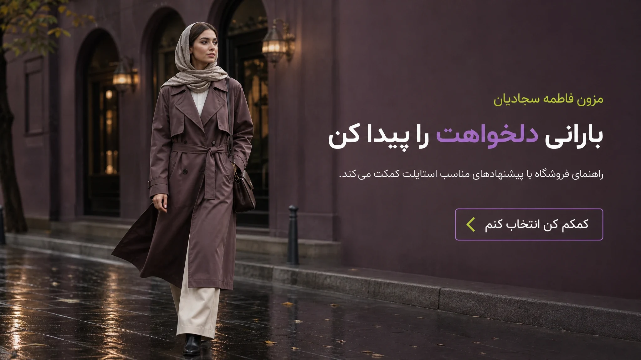 بارانی دلخواهت را پیدا کن